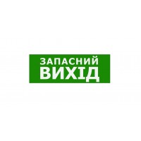 Наклейка TNSy «Запасний Вихід» 320х115мм (TNSy5000088)