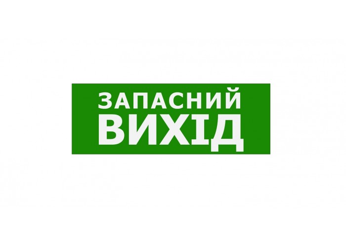 Наклейка «Запасний Вихід» для аварийного светильника (320*115мм)