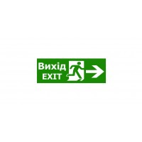 Наклейка TNSy «Вихід EXIT праворуч» 320х115мм 
(S504 (TNSy5000089)