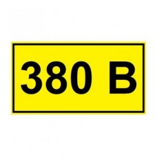 Самоклеюча етикетка «380В» 20х40мм