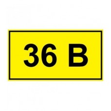 Самоклеючий знак «36 В»