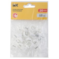 Круглі пластикові скоби IEK USK11-12-020 12мм (20шт)