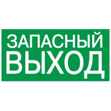 Самоклеючий знак «Запасний вихід»