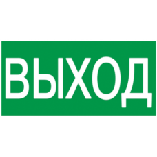 Самоклеючий знак евакуації «Вихід»