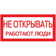 Самоклеюча етикетка IEK YPC10-NEOTK-5-010 200х100мм із написом «Не відкривати! Працюють люди»