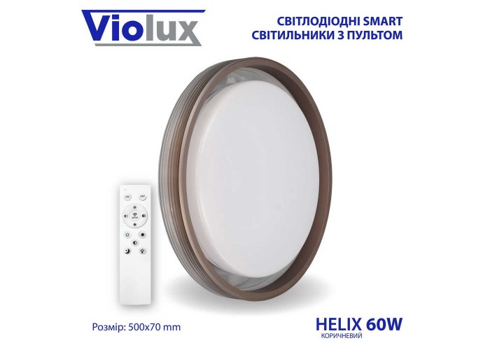 Світильник LED smart HELIX+пульт 60W 3000-6000K IP20 коричневий ( 220265 )