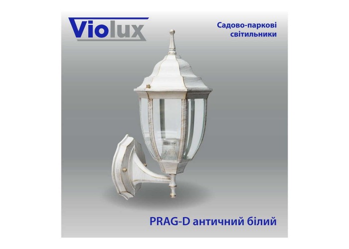 Світильник садово-парковий Violux Prag-D античний білий 60W Е27 IP44 ( 500010 )