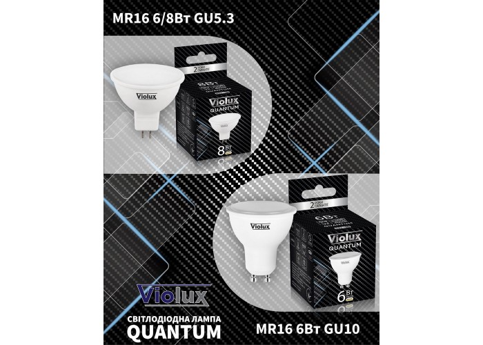 Лампа світлодіодна QUANTUM MR16 8W GU10 6400K Violux ( 812222 )
