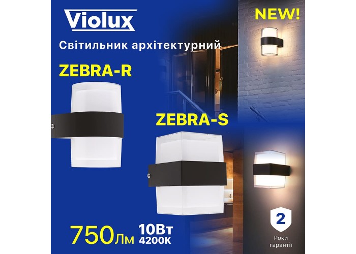 Світильник фасадний Violux ZEBRA-S 10W 4200K 750Lm ІР44 чорний ( 500450 )