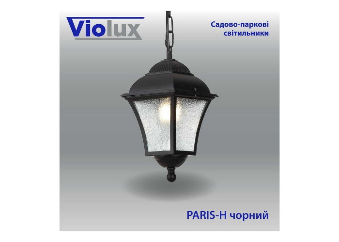 Світильник садово-парковий Violux Paris-H чорний 60W Е27 IP44 ( 500090 )