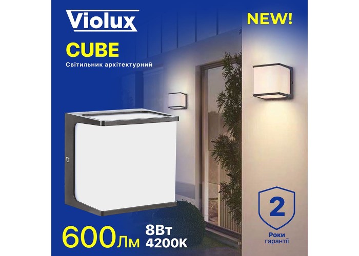 Світильник фасадний Violux CUBE 8W 4200K 600Lm ІР65 чорний ( 500430 )