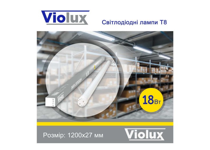 Лампа світлодіодна T8 Violux 18W 1900Lm 4200K 120см ( 800030 )