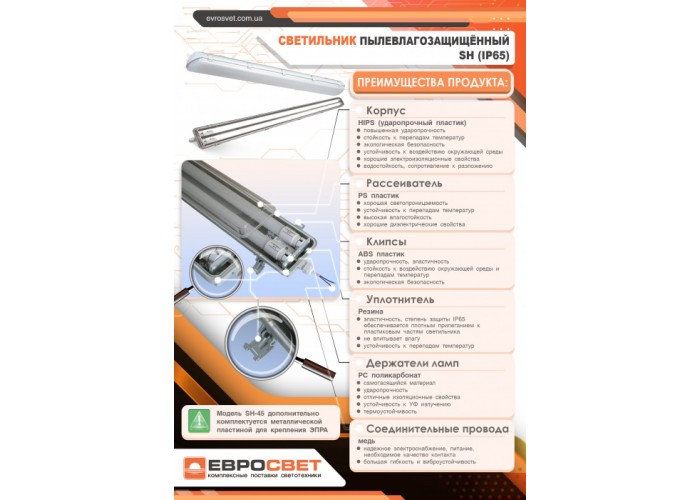 Світильник промисловий ЕВРОСВЕТ 2*1200 LED-SH-40-1 IP65 одностороннє підкл.