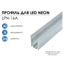 Профиль Biom алюминиевый анод. для LED неона LPN-16A 14029